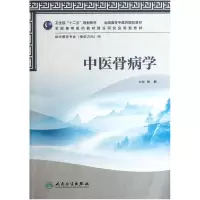 音像中医骨病学(供中医学专业骨伤方向用全国高等医院校教材)张俐