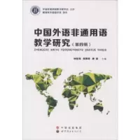 音像中国外语非通用语教学研究:第四辑钟智翔,何朝荣,唐慧