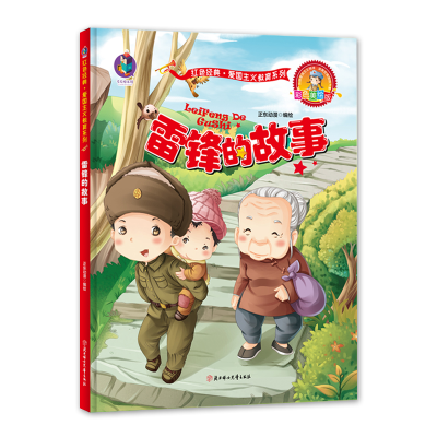 音像爱国主义教育系列-美绘版-雷锋的故事正东动漫