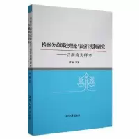 音像检察公益诉讼理论与运行机制研究——以湖南为样本张彬等著