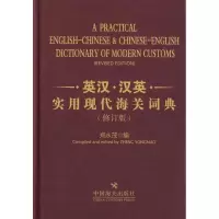音像英汉.汉英实用现代海关词典郑永茂编