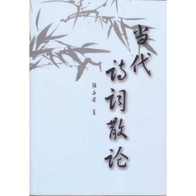 音像当代诗词散论张永芳