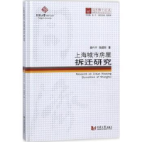 音像上海城市房屋拆迁研究/同济博士论丛唐代中//施建刚