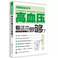 音像高血压看这本就够了/图解健康系列陈罡