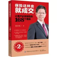 音像保险这样卖就成交:让客户必买保险的168个理由 第2版陈亦纯