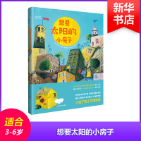 音像想要太阳的小房子/绘本[斯洛文尼亚]莫哈卡·奥斯捷尼克