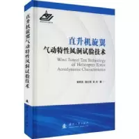 音像直升机旋翼气动特风洞试验技术(精)其,袁红刚,武杰