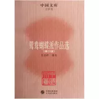 音像鸳鸯蝴蝶派作品选(修订版)/中国文库范伯群