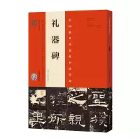音像《礼器碑》(原拓?周红军临本)周红军