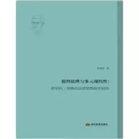 音像批判法理与多元现代:罗伯托·昂格尔法学思想研究初步蒋余浩