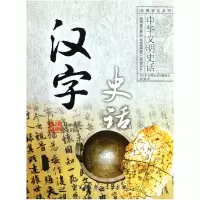 音像汉字史话/中华文明史话彩图普及丛书王鼐|主编:龚莉