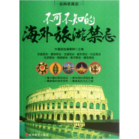 音像不可不知的海外旅游禁忌(经典收藏版)行摄旅途编辑部