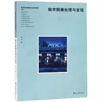 音像数字图像处理与呈现刘伟著