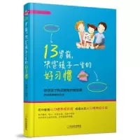 音像13岁前,决定孩子一生的好习惯:版靳和平编著