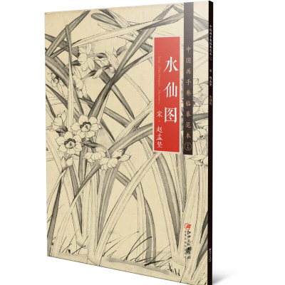 音像中国画手卷临摹范本:十七 水仙图江西美术出版社