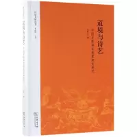 音像道境与诗艺:中国早期神话意象演变研究王怀义著