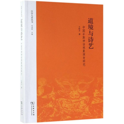 音像道境与诗艺:中国早期神话意象演变研究王怀义著