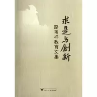 音像求是与创新(路甬祥教育文集)路甬祥教育文集编辑组