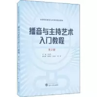 音像播音与主持艺术入门教程王岩平,张竞文,许龙才 等