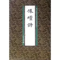 音像仙坛诗(杨守敬藏旧拓郑道昭书云峰刻石)李志贤