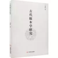 音像古代版本学研究高田