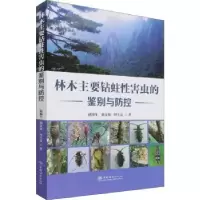 音像林木主要钻蛀害虫的鉴别与防控赵锦年,俞文仙,何玉友