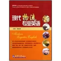 音像现代物流专业英语胡连荣