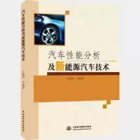 音像汽车分析新能源汽车技术庄继晖等编著