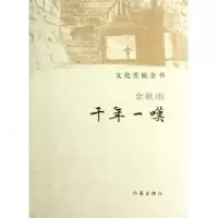 音像千年一叹/文化苦旅全书余秋雨