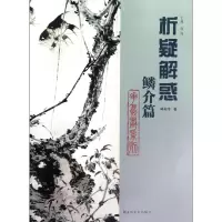 音像析疑解惑(鳞介篇)/花鸟画系列韩英伟|主编:韩玮