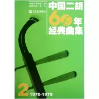 音像中国二胡60年经典曲集2(1970-1979)中国二胡学会