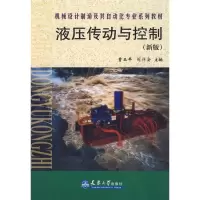 音像液压传动与控制(新版)曹玉平,阎祥安 主编