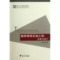 音像教师课程实施之旅--决策与执行/教育心理系列/博士文丛黄小莲
