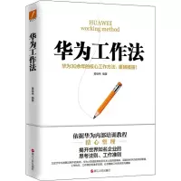 音像华为工作法黄继伟