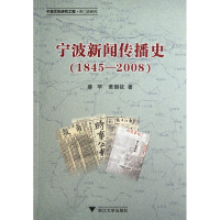 音像宁波新闻传播史(1845-2008)蔡罕//黄朝钦