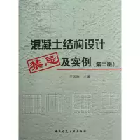 音像混凝土结构设计禁忌及实例(第2版)李国胜
