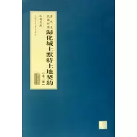 音像清代至民国时期归化城土默特土地契约(3)杜国忠