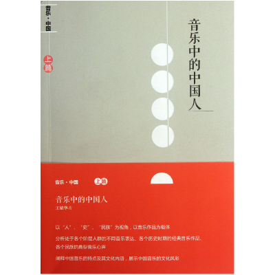 音像音乐中的中国人(附光盘)王耀华