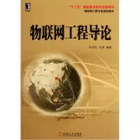 音像物联网工程导论(物联网工程专业规划教材)吴功宜//吴英