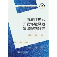 音像海底可燃冰开发环境风险法律规制研究刘超,王康敏