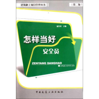 音像怎样当好安全员(第二版)/建筑施工项目管理丛书潘全祥