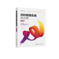 音像涂料树脂合成及应用(第2版)闫福安