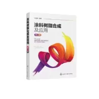 音像涂料树脂合成及应用(第2版)闫福安