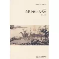 音像当代中国人文观察(增订本)陈平原