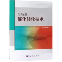 音像生物质催化转化技术时君友