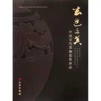 音像玄色之美(中国历代黑釉瓷器珍品)郭学雷