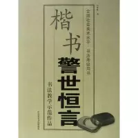 音像楷书警世恒言(全国社会美术水平书法考级用书)马华林