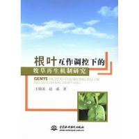 音像根叶互作调控下的牧草机制研究王晓凌,赵威著