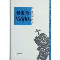音像惯用语10000条(精)温端政//吴建生