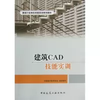 音像建筑CAD技能实训(建设行业岗位技能实训系列教材)夏玲涛